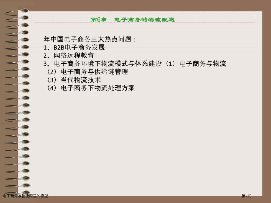 电子商务与物流配送的模型.pptx_第2页