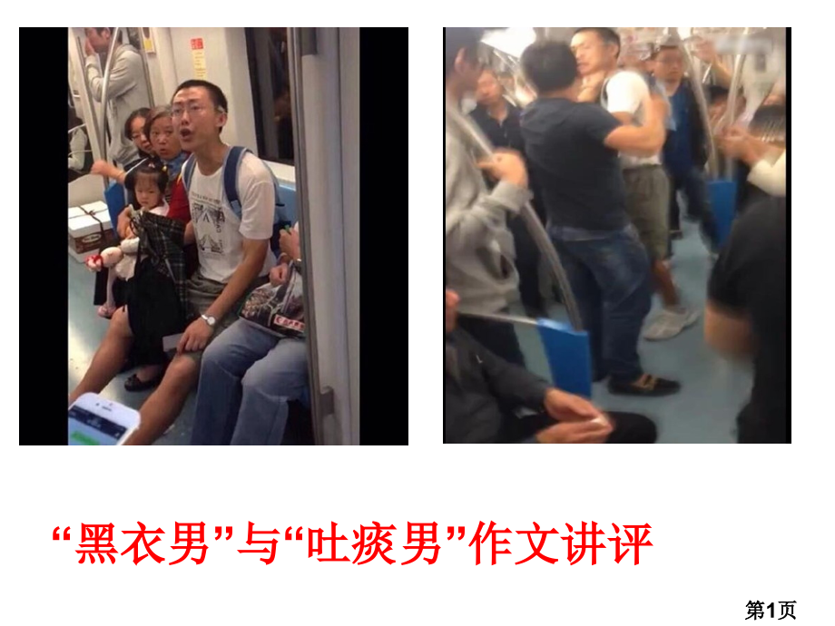黑衣男作文讲评名师优质课获奖市赛课一等奖课件.ppt_第1页