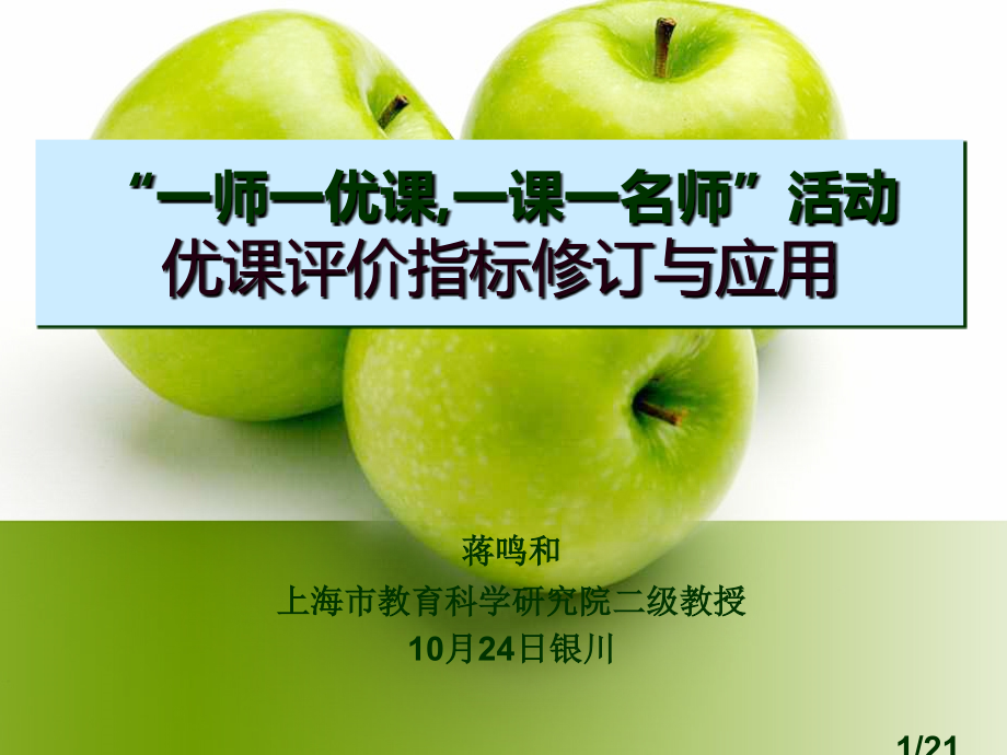 一师一优课一课一名师活动优课评价指标的修订与应用市公开课获奖课件省名师优质课赛课一等奖课件.ppt_第1页