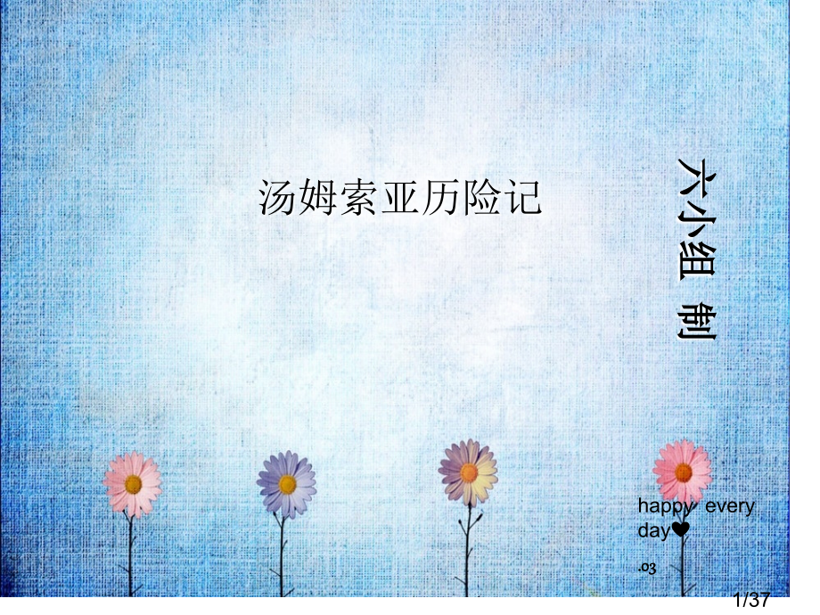 刘力铮制人教版六下《汤姆索亚历险记》PPT省名师优质课赛课获奖课件市赛课一等奖课件.ppt_第1页