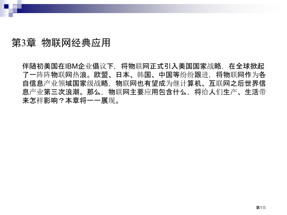物联网典型应用.pptx_第1页