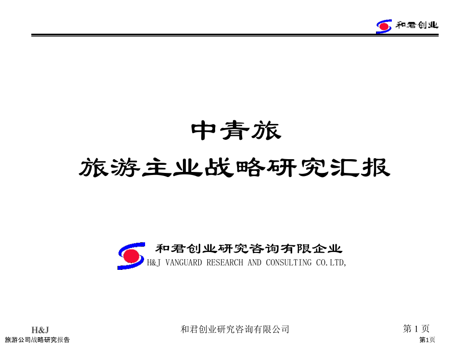 旅游公司战略研究报告.pptx_第1页