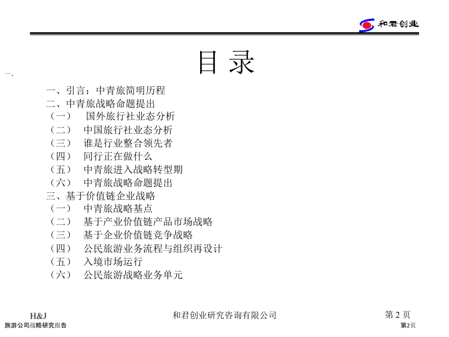 旅游公司战略研究报告.pptx_第2页