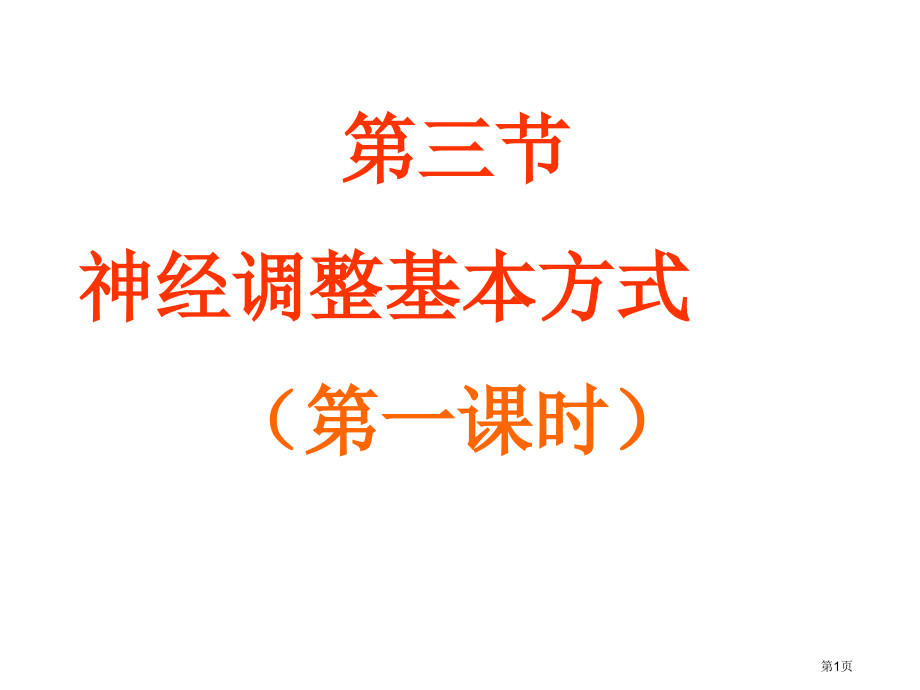 七下3.5.3神经调节的基本方式市公开课一等奖省优质课赛课一等奖课件.pptx_第1页