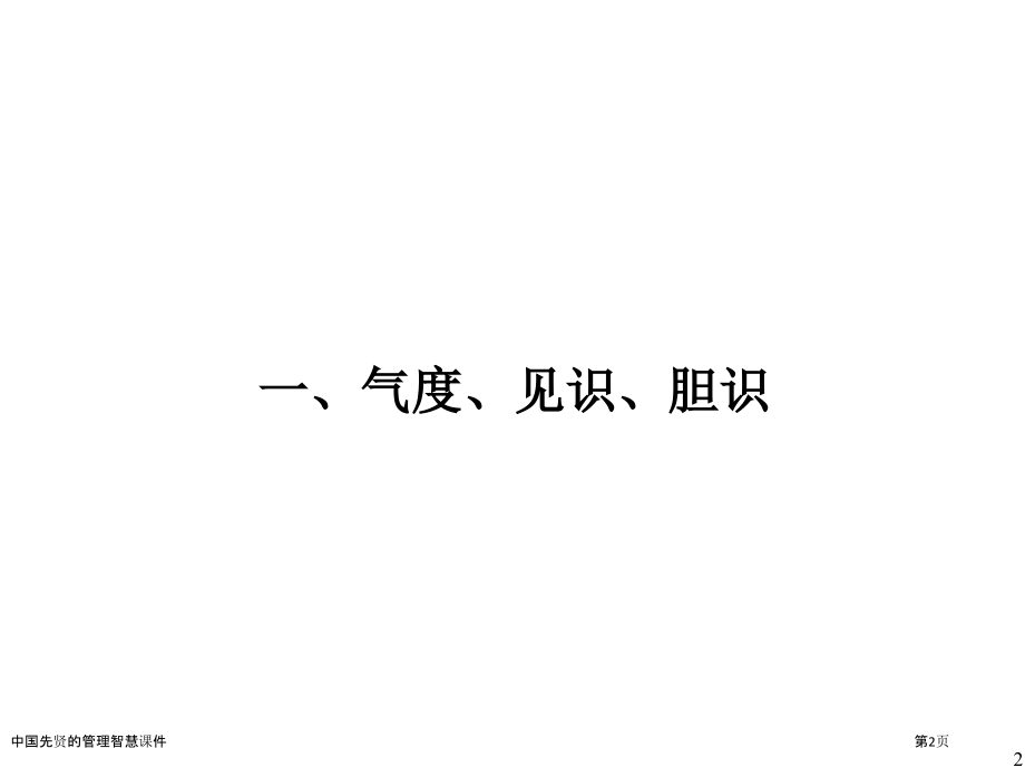 中国先贤的管理智慧课件.pptx_第2页