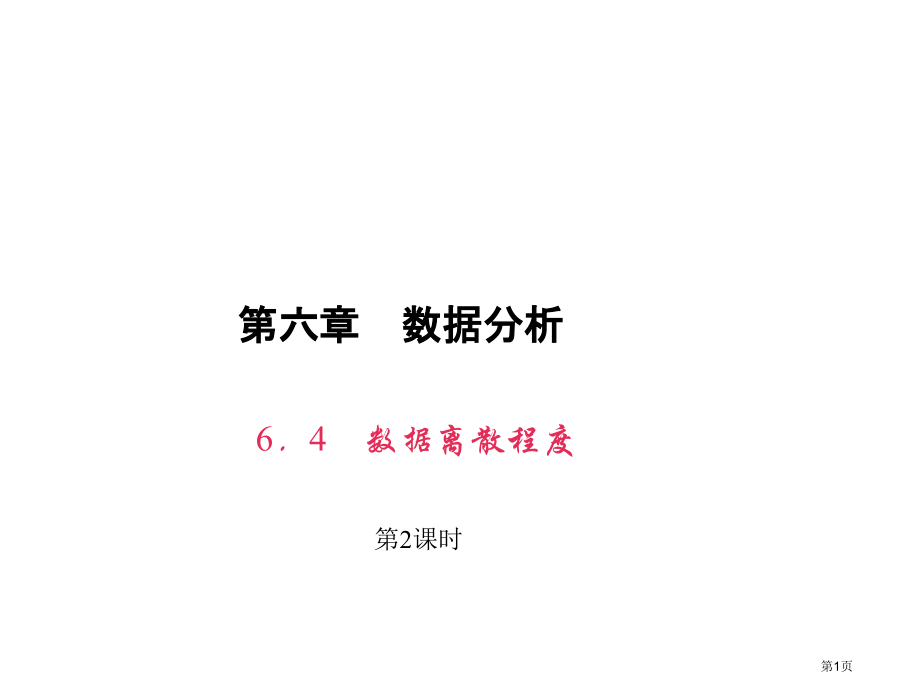 数据的离散程度教育课件市名师优质课比赛一等奖市公开课获奖课件.pptx_第1页