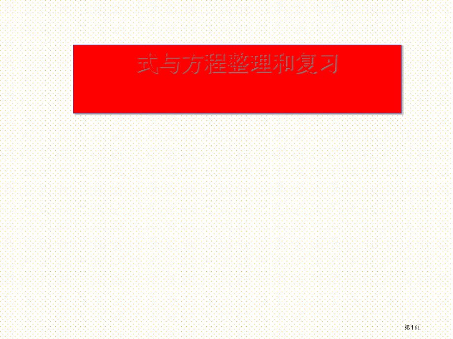 式与方程总复习市名师优质课比赛一等奖市公开课获奖课件.pptx_第1页