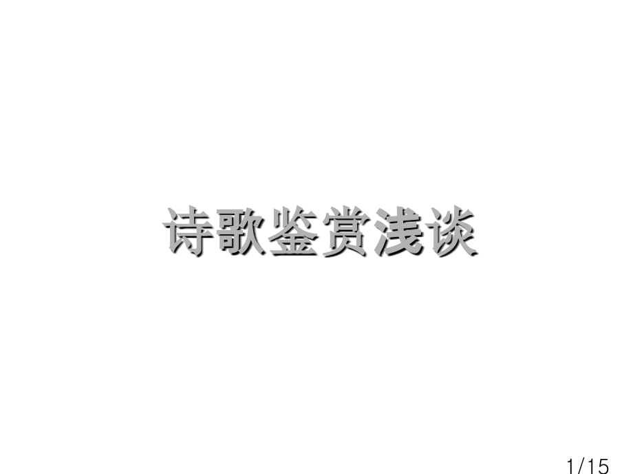 诗歌鉴赏浅谈-ppt市公开课一等奖百校联赛优质课金奖名师赛课获奖课件.ppt_第1页