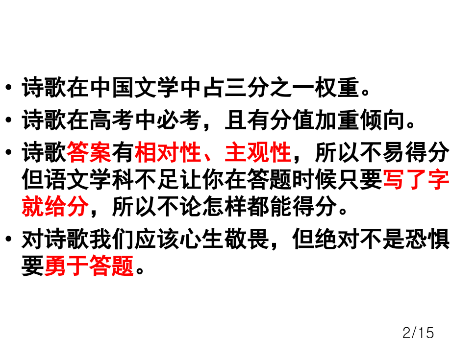 诗歌鉴赏浅谈-ppt市公开课一等奖百校联赛优质课金奖名师赛课获奖课件.ppt_第2页