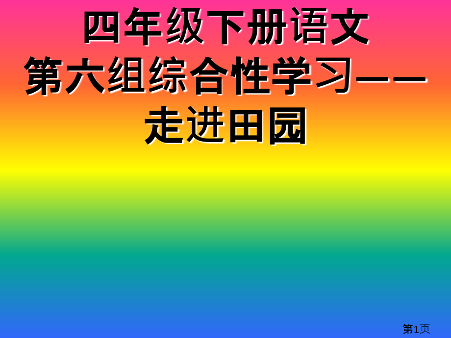 四年级下册语文六单元综合性学习走进田园省名师优质课获奖课件市赛课一等奖课件.ppt_第1页