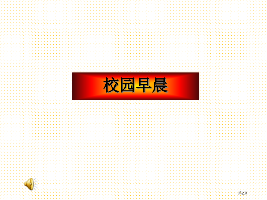 第二单元--多么好市名师优质课比赛一等奖市公开课获奖课件.pptx_第2页