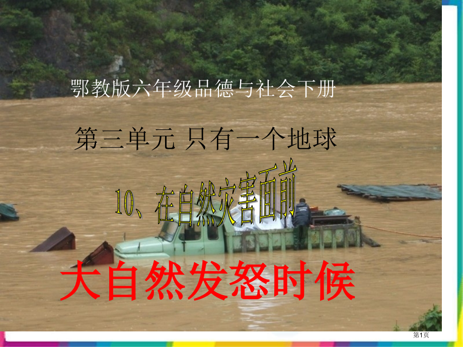 在自灾害面前-大自然发怒的时候鄂教版六年级品德与社会下册第十二册品德与社会优质课市名师优质课比赛一等.pptx_第1页