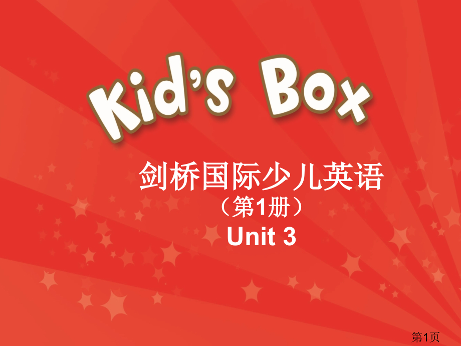 kid27s-box-剑桥国际少儿英语-第一册-第3单元--省名师优质课赛课获奖课件市赛课一等奖课件.ppt_第1页