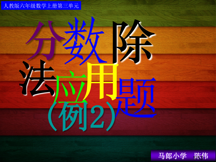 人教版六年级数学上册第三单元第六课时-分数除法应用题(例2)省名师优质课赛课获奖课件市赛课一等奖课件.ppt_第1页