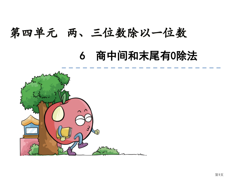 商中间或末尾有的除法市名师优质课比赛一等奖市公开课获奖课件.pptx_第1页