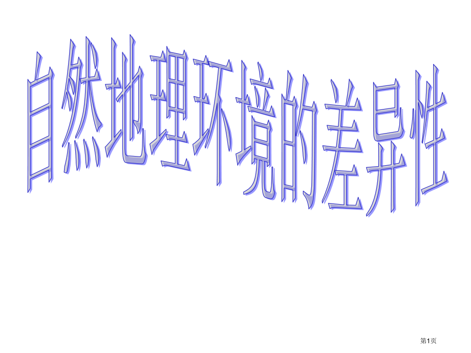 高中地理必修一第五章第2节自然地理环境的差异性PPT优秀示范课市公开课一等奖省优质课赛课一等奖课件.pptx_第1页