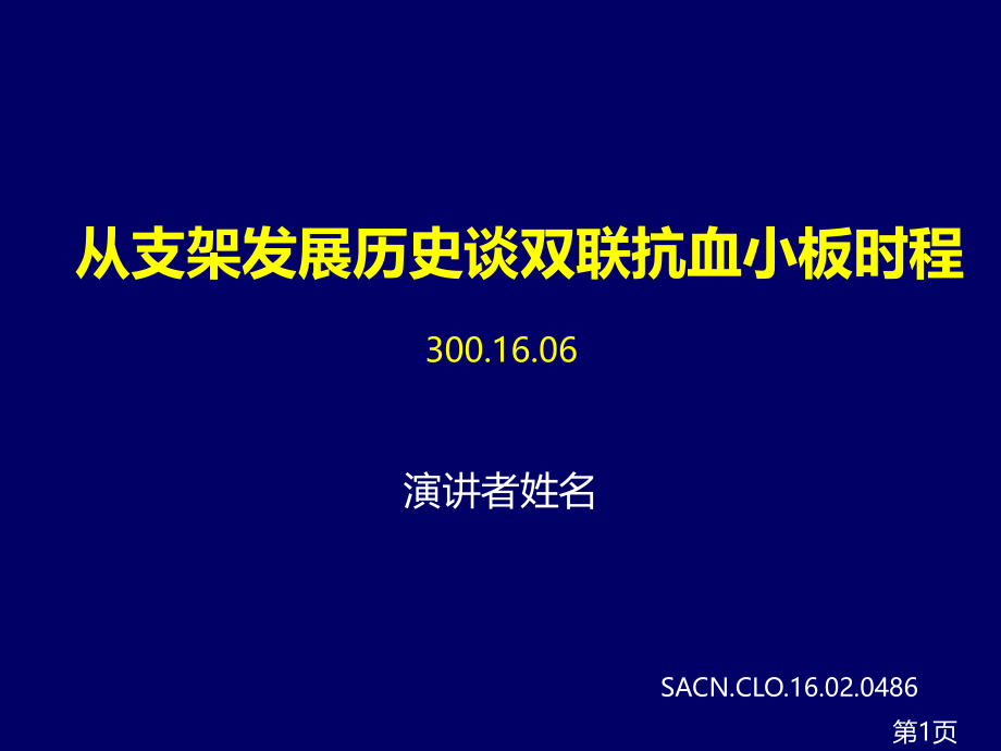 从支架发展历史谈双联抗血小板时程名师优质课获奖市赛课一等奖课件.ppt_第1页