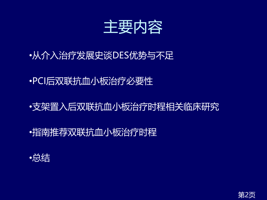 从支架发展历史谈双联抗血小板时程名师优质课获奖市赛课一等奖课件.ppt_第2页