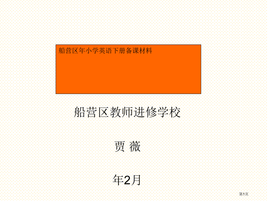 小学英语下册备课材料2468册市名师优质课比赛一等奖市公开课获奖课件.pptx_第1页