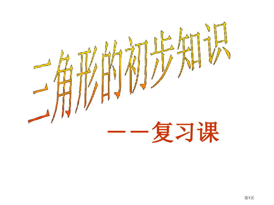 三角形初步认识市名师优质课比赛一等奖市公开课获奖课件.pptx_第1页