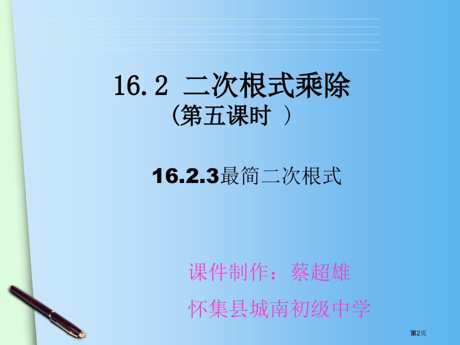 二次根式的乘除PPT市名师优质课比赛一等奖市公开课获奖课件.pptx_第2页