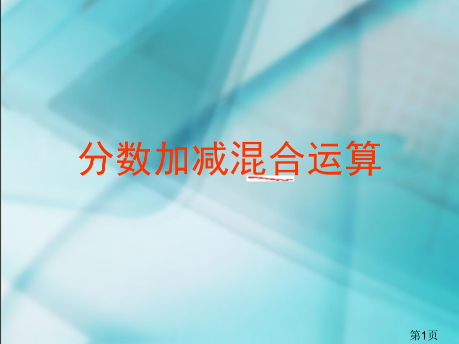 五下《分数加减混合运算》省名师优质课赛课获奖课件市赛课一等奖课件.ppt_第1页