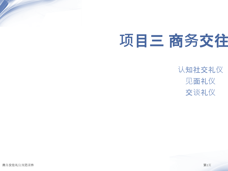 商务交往礼仪规范课件.pptx_第1页