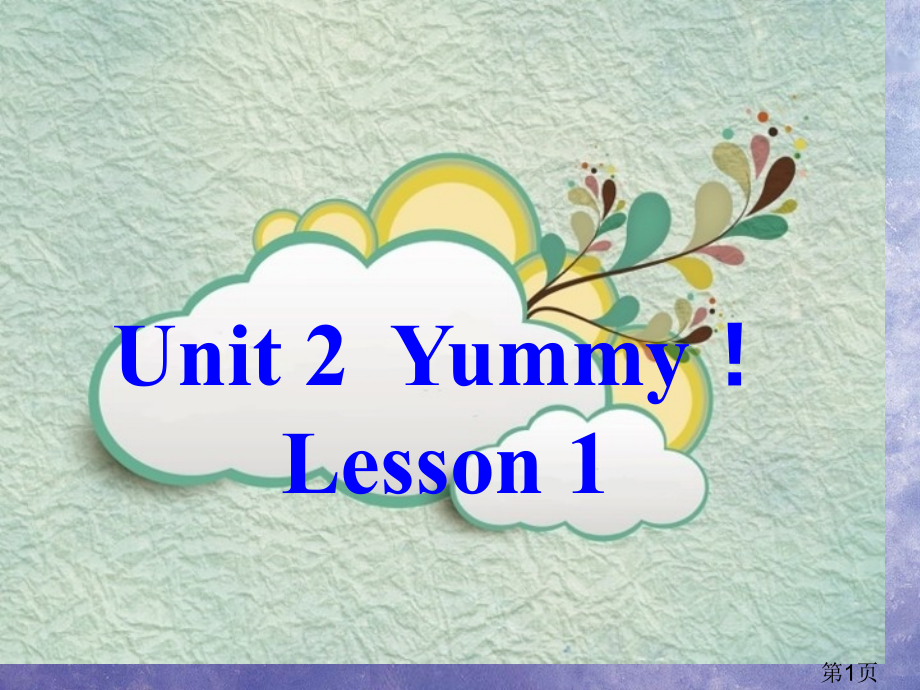 新概念英语入门级A-Unit-2-Yummy省名师优质课赛课获奖课件市赛课一等奖课件.ppt_第1页