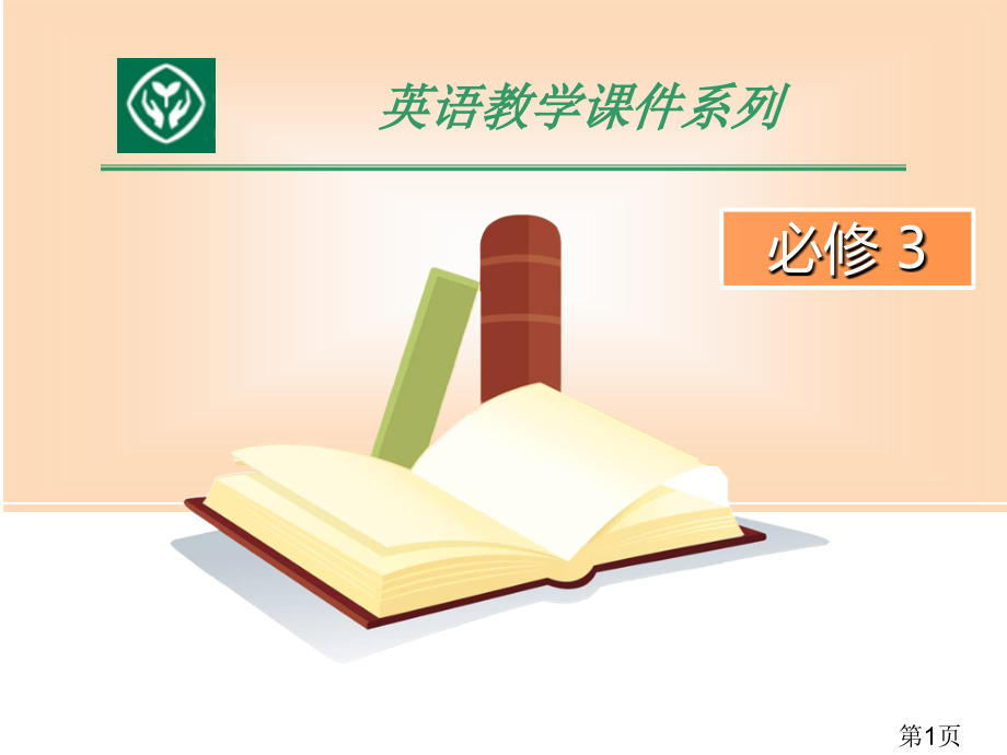 人教版英语必修三-Unit-1-Reading-名师优质课获奖市赛课一等奖课件.ppt_第1页
