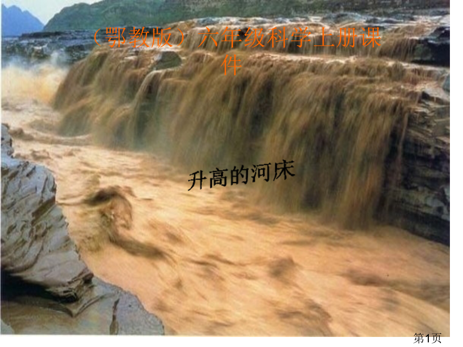 12.升高的河床-(鄂教版)六年级科学上册-1省名师优质课赛课获奖课件市赛课一等奖课件.ppt_第1页