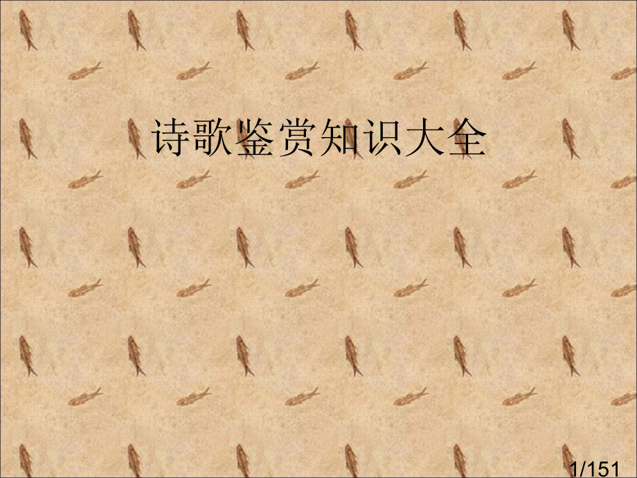 诗歌鉴赏知识大全市公开课获奖课件省名师优质课赛课一等奖课件.ppt_第1页
