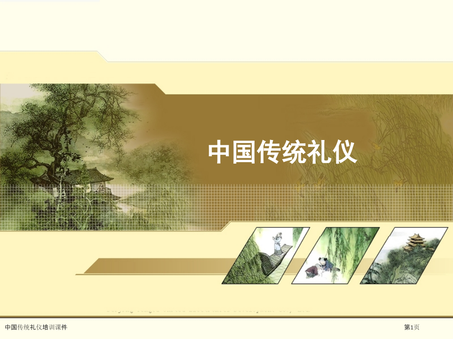 中国传统礼仪培训课件.pptx_第1页