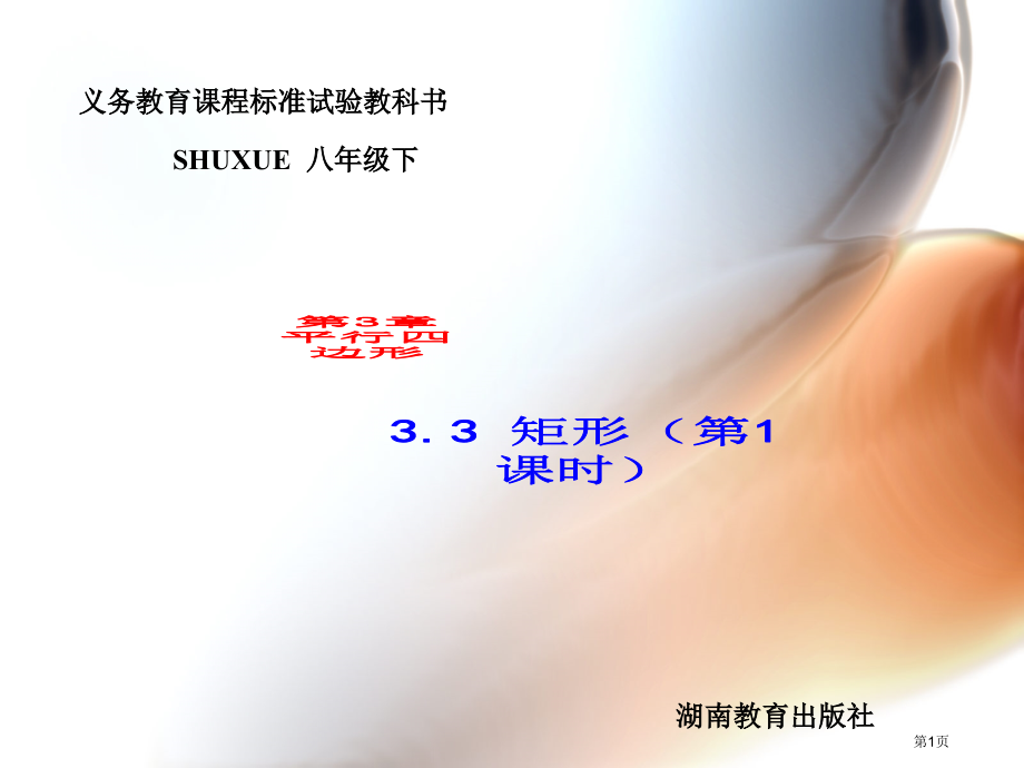 矩形PPT优质教学课件市名师优质课比赛一等奖市公开课获奖课件.pptx_第1页