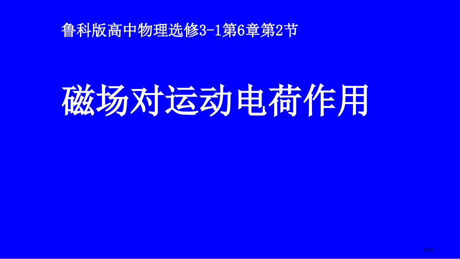 高中物理选修31第6章第2节磁场对运动电荷的作用公开课教学市公开课一等奖省优质课赛课一等奖课件.pptx_第1页