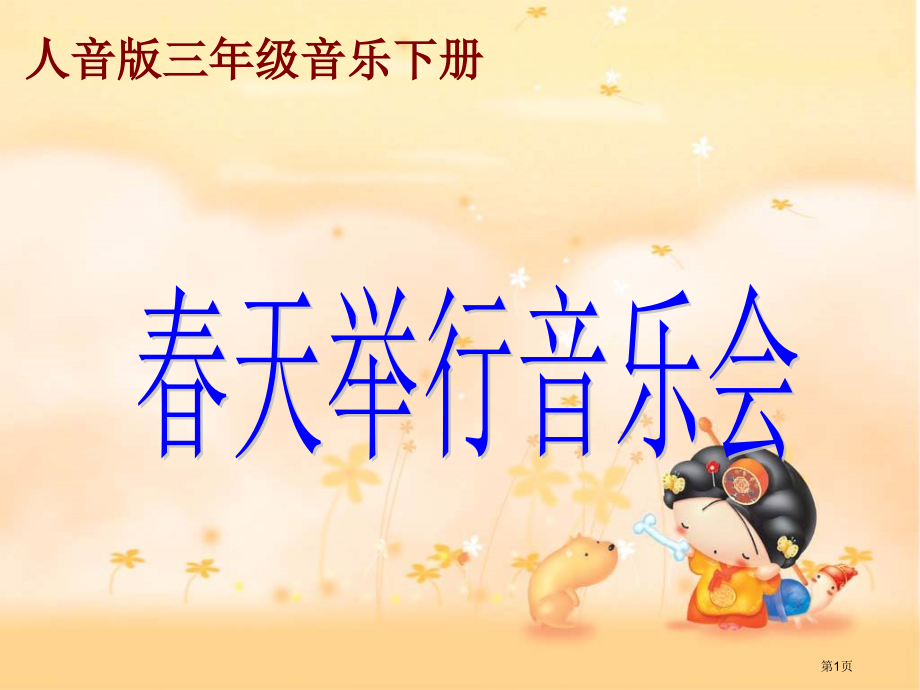 春天举行音乐会市名师优质课比赛一等奖市公开课获奖课件.pptx_第1页