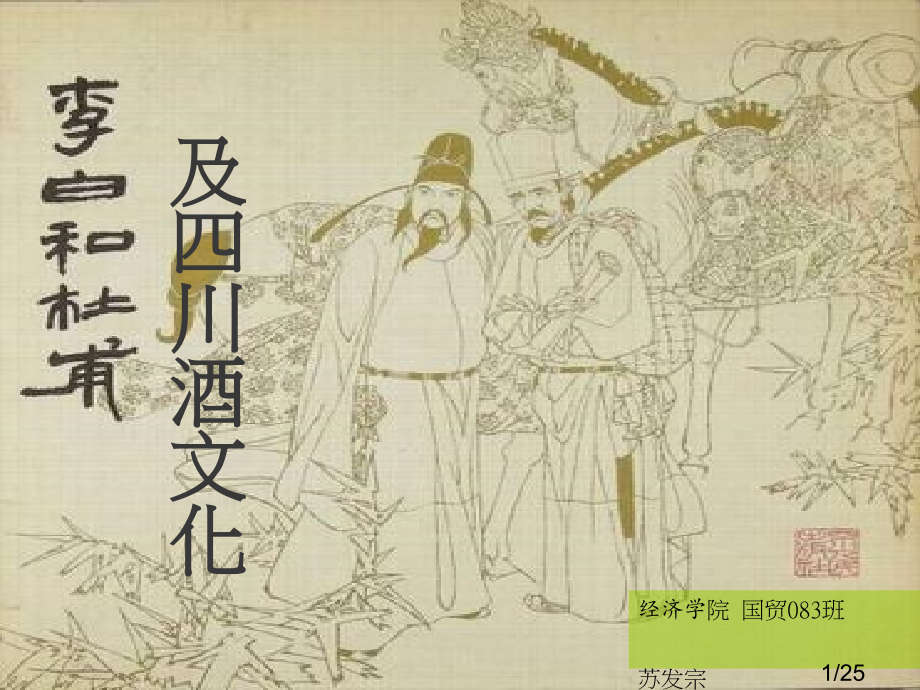 四川历史文化之李白杜甫与四川、四川的酒文化省名师优质课赛课获奖课件市赛课百校联赛优质课一等奖课件.ppt_第1页