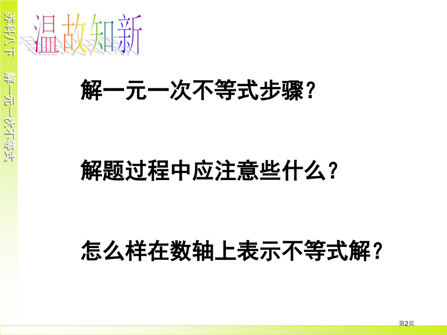 解一元一次不等式教育课件市名师优质课比赛一等奖市公开课获奖课件.pptx_第2页