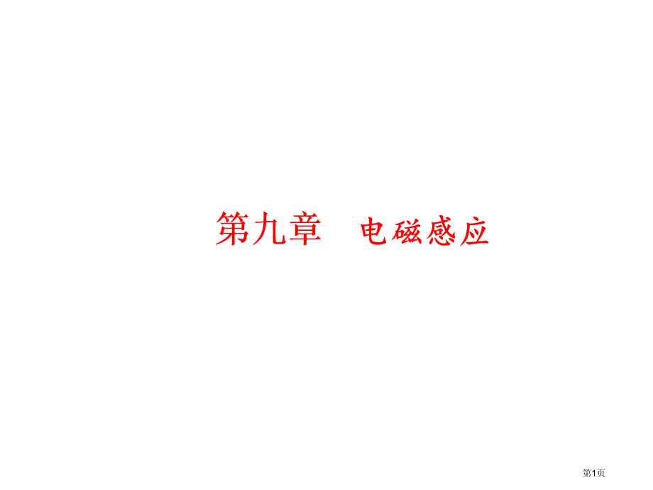 一轮复习物理第九章第1节电磁感应现象楞次定律市公开课一等奖省优质课赛课一等奖课件.pptx_第1页
