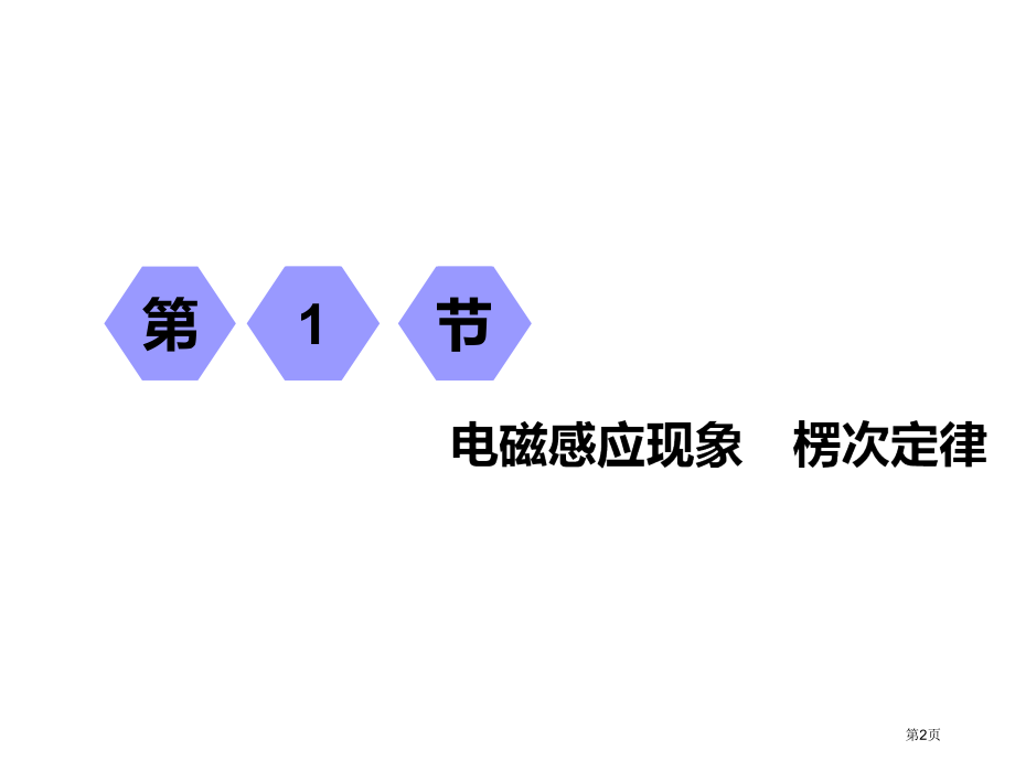 一轮复习物理第九章第1节电磁感应现象楞次定律市公开课一等奖省优质课赛课一等奖课件.pptx_第2页