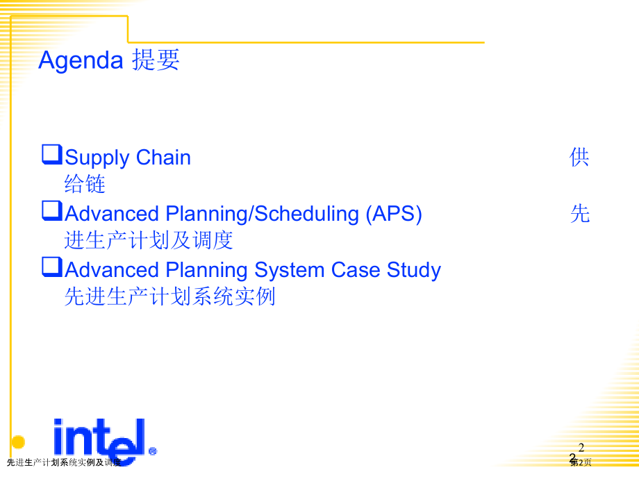 先进生产计划系统实例及调度.pptx_第2页
