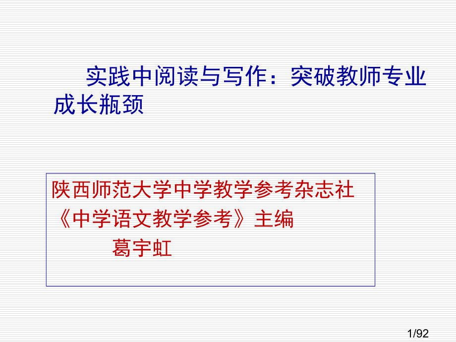 实践中的阅读与写作突破教师专业成长的瓶颈省名师优质课赛课获奖课件市赛课百校联赛优质课一等奖课件.ppt_第1页