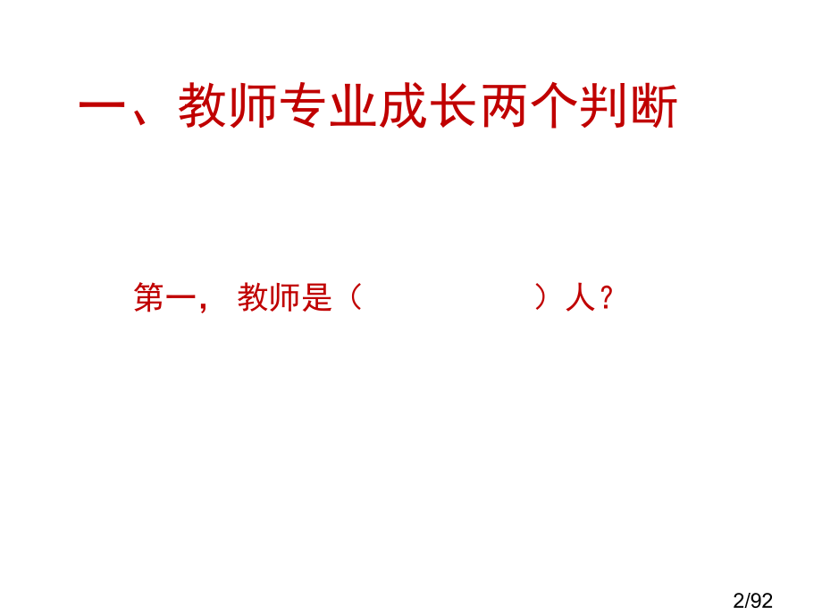 实践中的阅读与写作突破教师专业成长的瓶颈省名师优质课赛课获奖课件市赛课百校联赛优质课一等奖课件.ppt_第2页