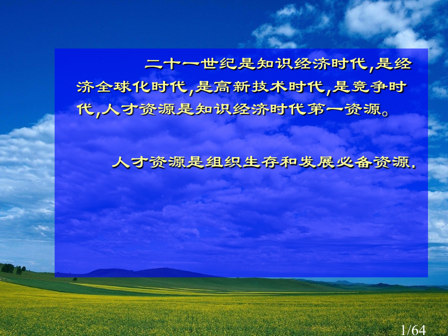 《人力资源管理》第一部分(2)教案市公开课获奖课件省名师优质课赛课一等奖课件.ppt_第1页