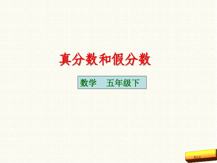 五年级下册真分数假分数第1课时市名师优质课比赛一等奖市公开课获奖课件.pptx_第1页