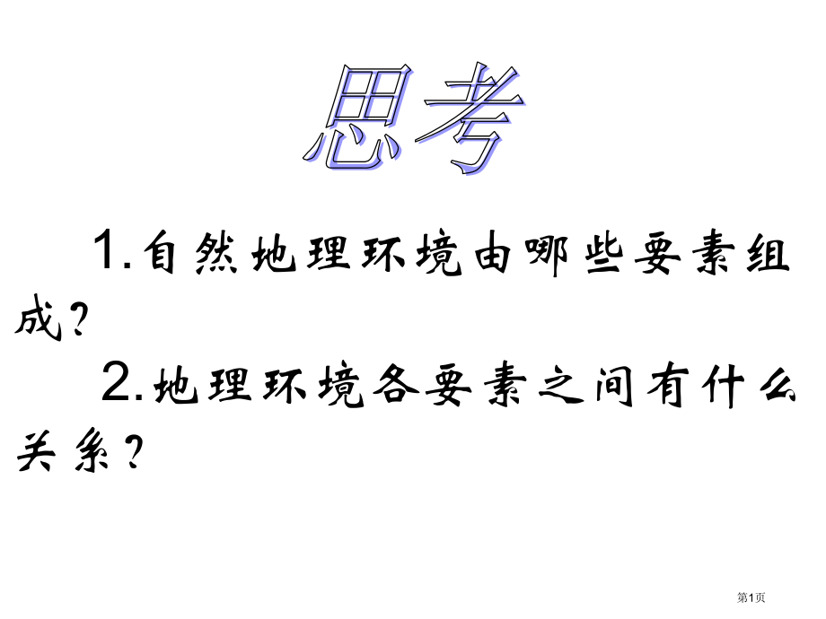 高中地理必修一3.2地理环境整体性和地域分异规律市公开课一等奖省优质课赛课一等奖课件.pptx_第1页