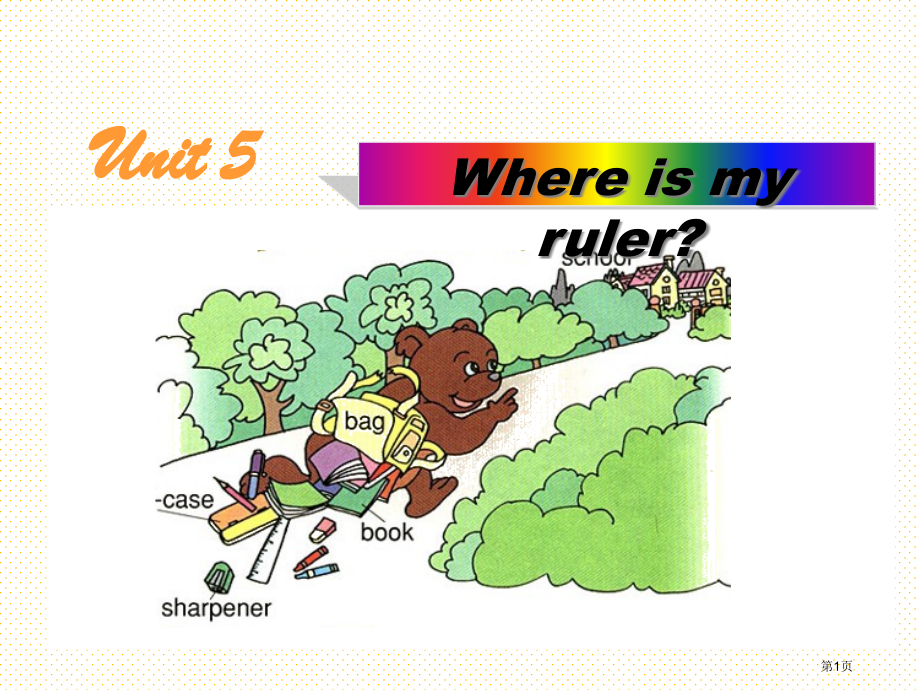 Unit5-Where-is-my-ruler-A-Let's-learn-and-say市名师优质.pptx_第1页