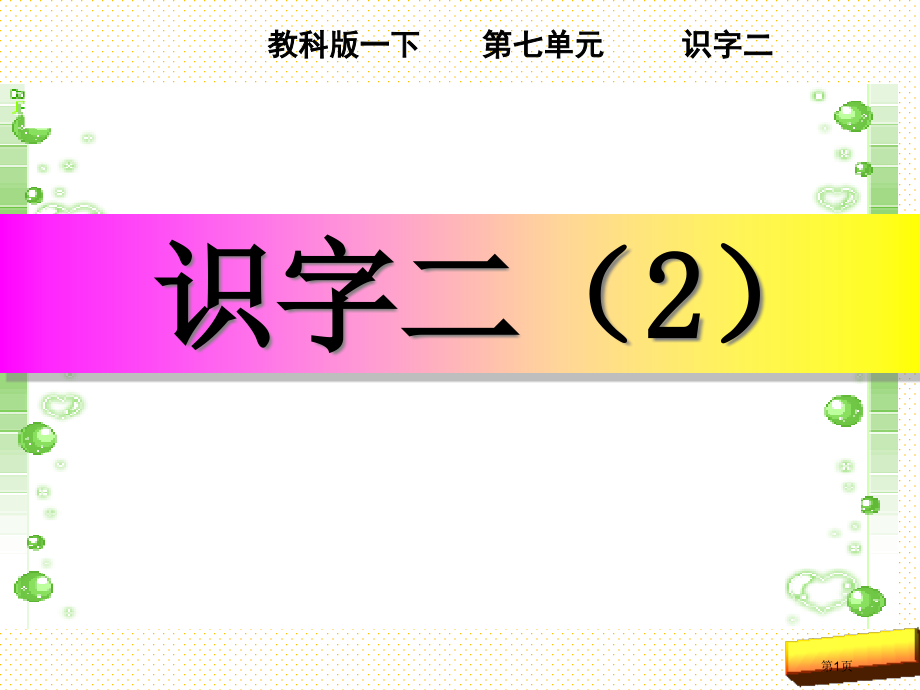 新教材教科版一年级语文下册识字二2市名师优质课比赛一等奖市公开课获奖课件.pptx_第1页