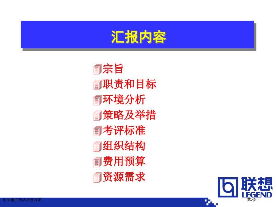 电脑推广活动规划方案.pptx_第2页