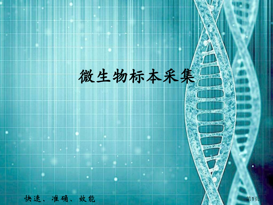 微生物标本采集省名师优质课获奖课件市赛课一等奖课件.ppt_第1页