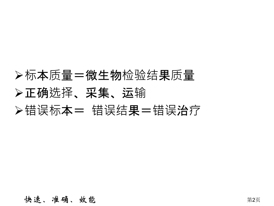 微生物标本采集省名师优质课获奖课件市赛课一等奖课件.ppt_第2页